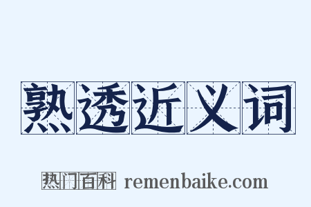 熟透近义词是什么意思的图片